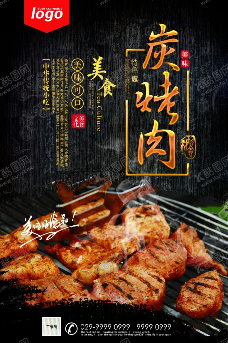 编号：79044810091515281055【酷图网】源文件下载-炭烤肉