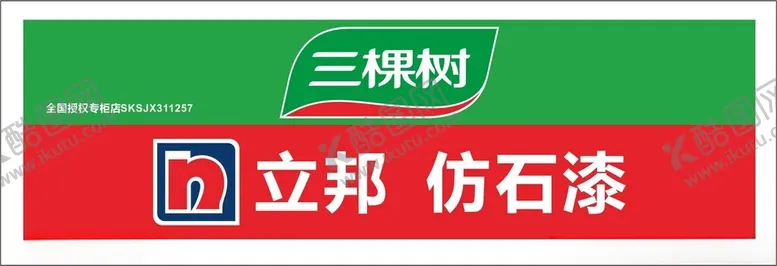 编号：73080202202247007959【酷图网】源文件下载-三棵树立邦漆