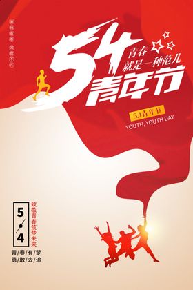 红色54青年节海报封面