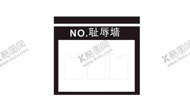 编号：71257912042246293130【酷图网】源文件下载-耻辱墙