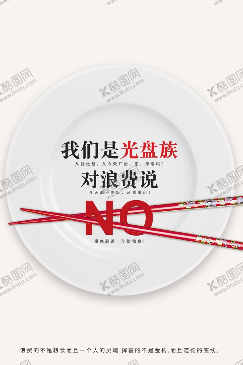 编号：28458910250804265867【酷图网】源文件下载-杜绝浪费社会公益海报素材