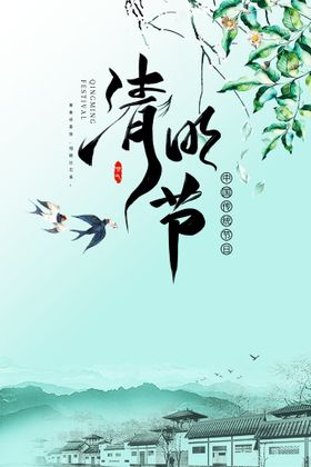 清明节海报