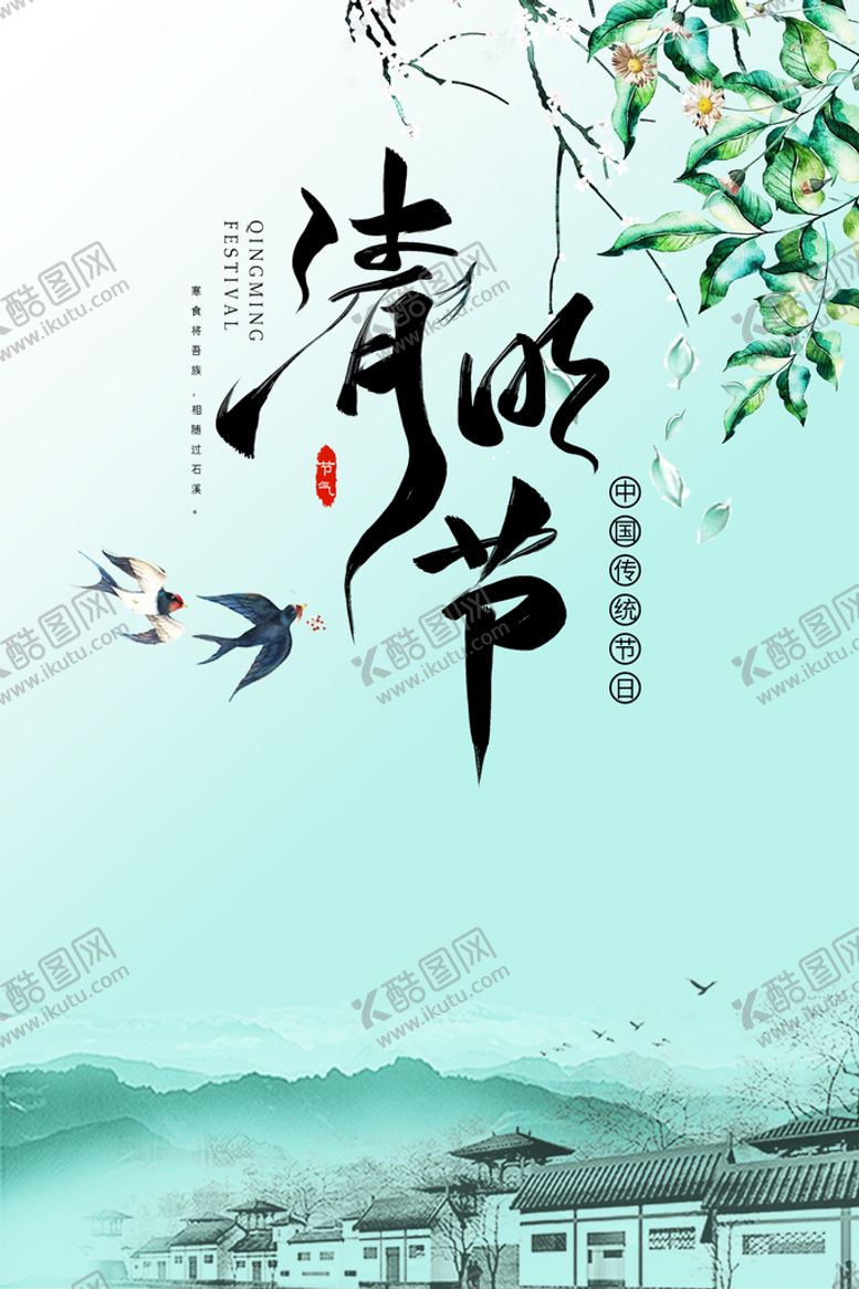 编号：16279409171734427085【酷图网】源文件下载-清明节海报