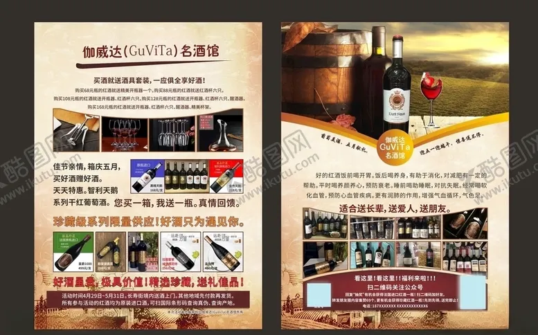 编号：75143307010658035814【酷图网】源文件下载-红酒宣传单