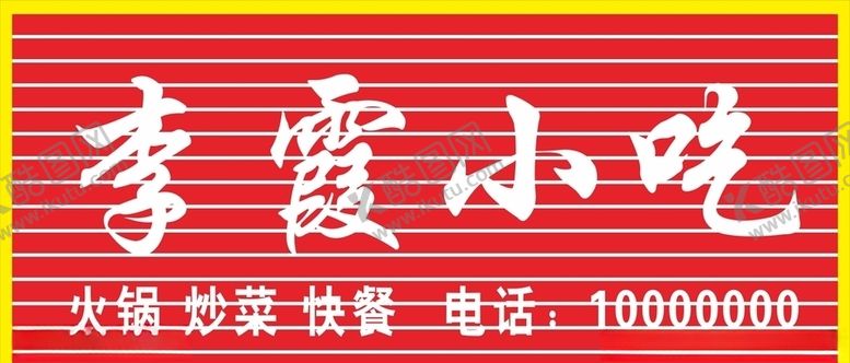 编号：50825007041605216367【酷图网】源文件下载-小吃店招牌