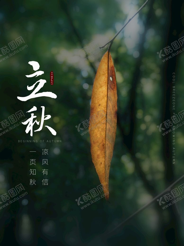 编号：90281609290801118963【酷图网】源文件下载-立秋