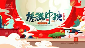 中秋节海报易拉宝活动