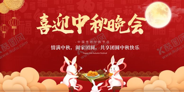 编号：85427402200919375402【酷图网】源文件下载-中秋节
