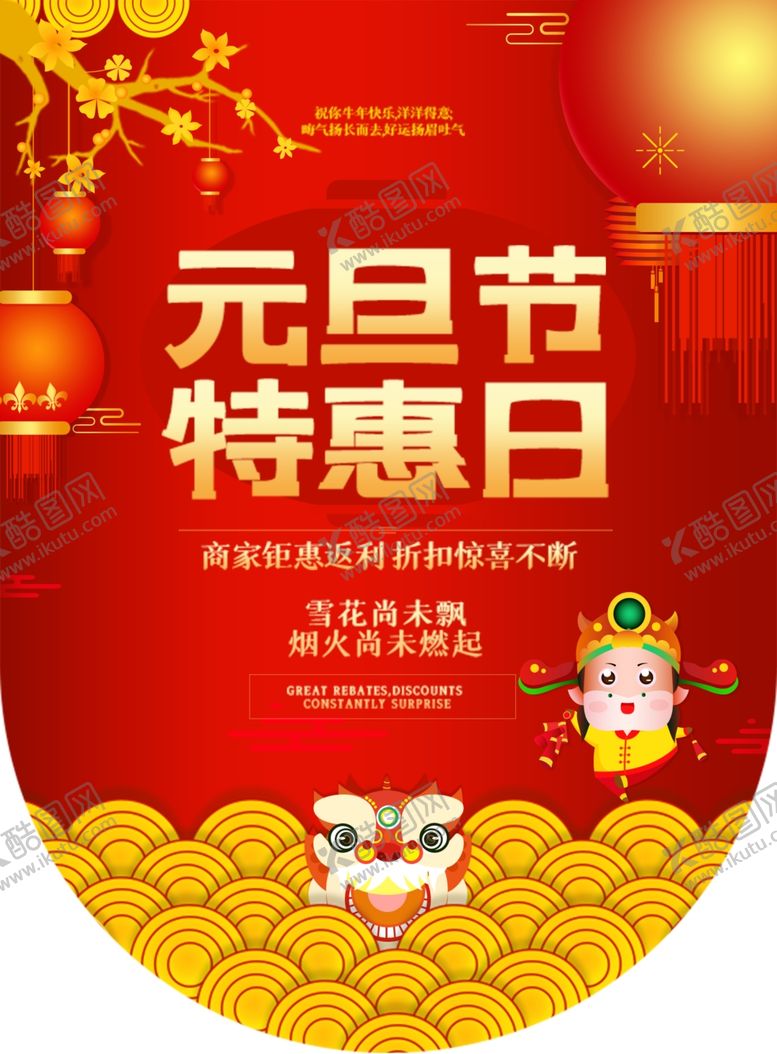 编号：71373712302139473799【酷图网】源文件下载-元旦特惠