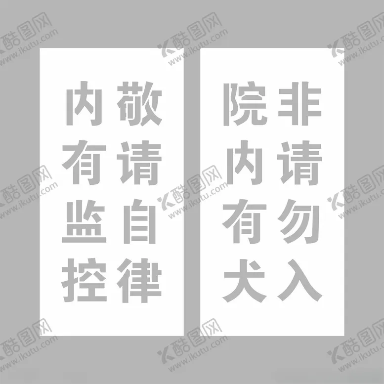 编号：53584402260320598995【酷图网】源文件下载-警示标语丝印板喷漆