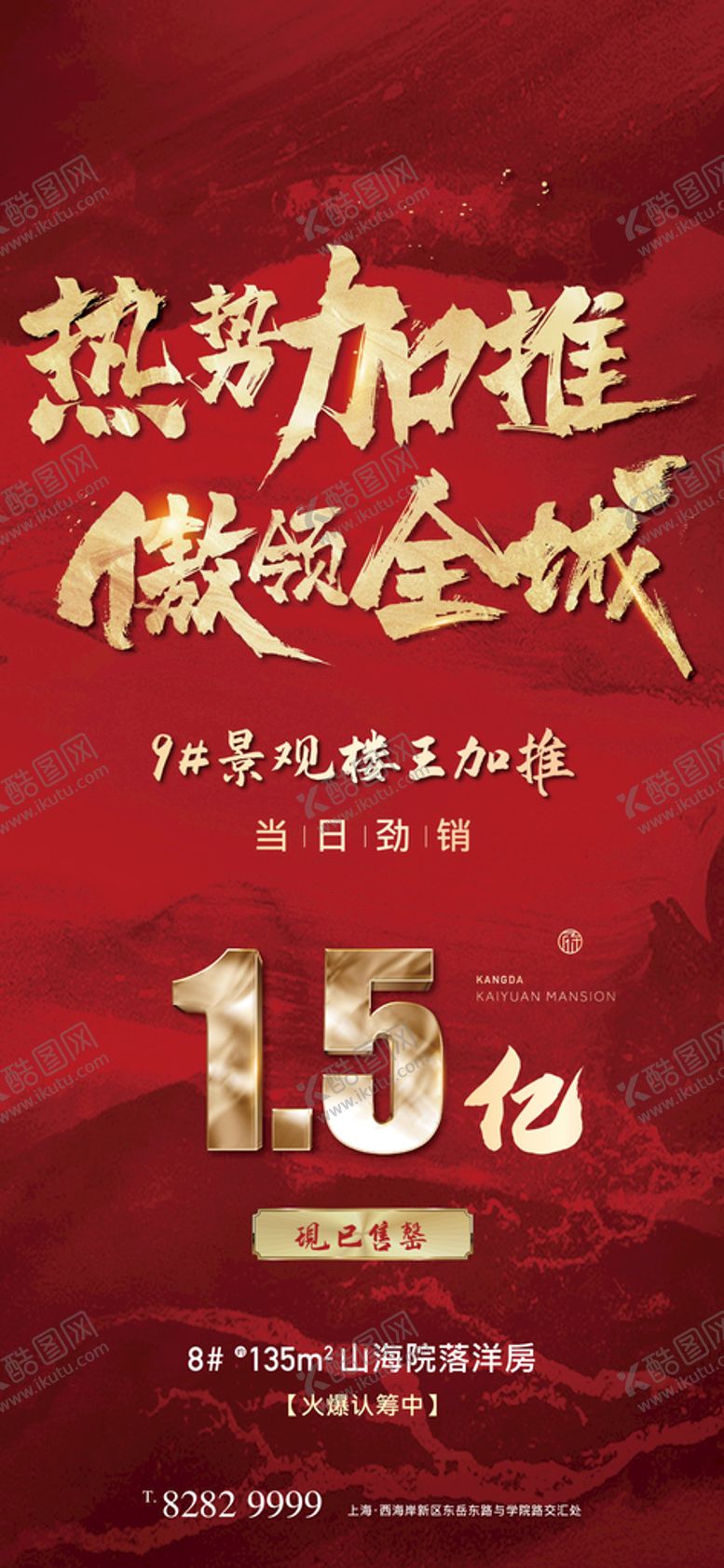编号：03185710081908148507【酷图网】源文件下载-地产红色热销加推海报