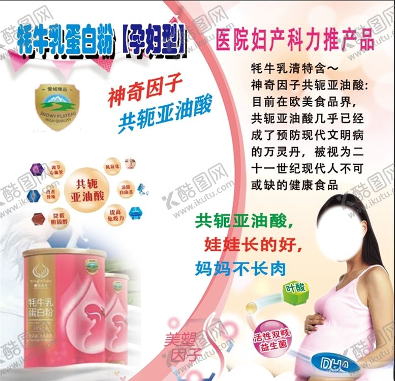 编号：63349807061039064755【酷图网】源文件下载-牦牛蛋白粉孕妇款
