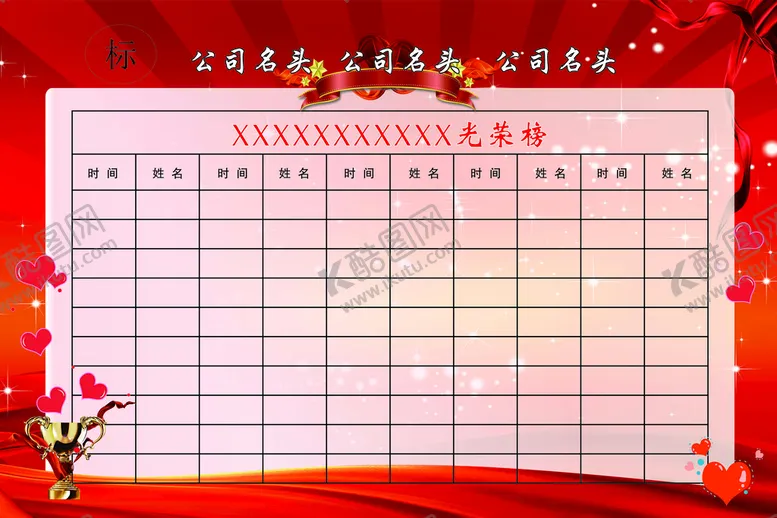 编号：47230410182342048824【酷图网】源文件下载-爱心光荣榜