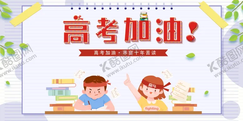 编号：36803405131405222621【酷图网】源文件下载-高考海报