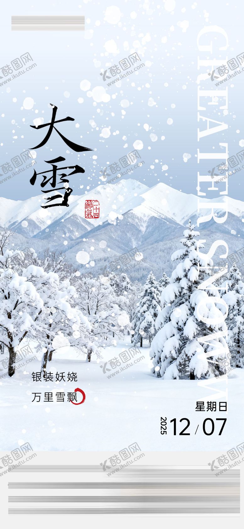 编号：91986211101655219957【酷图网】源文件下载-大雪节气海报 