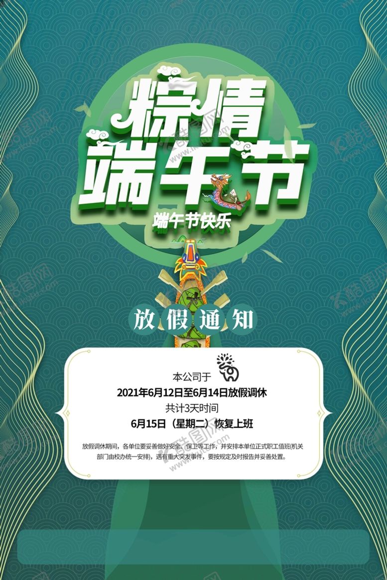 编号：84673109221608527824【酷图网】源文件下载-端午节放假通知