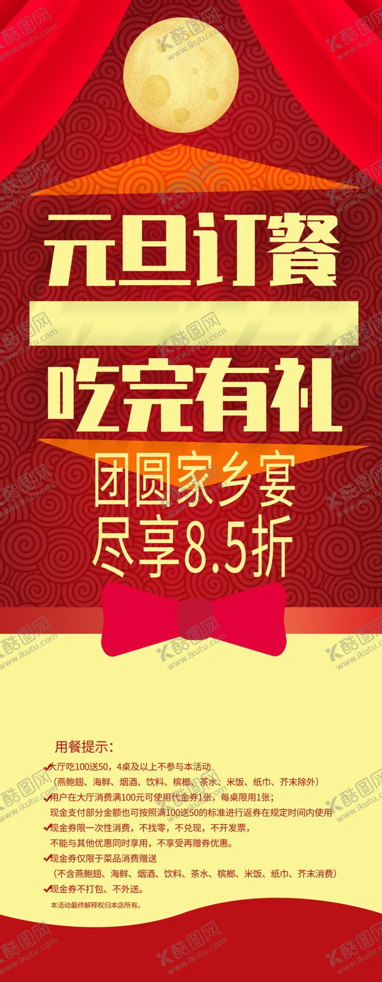 编号：85846003152045326246【酷图网】源文件下载-元旦订餐