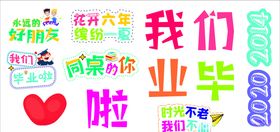 我们毕业了