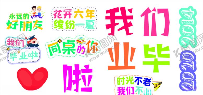 编号：71440005090143442050【酷图网】源文件下载-我们毕业了
