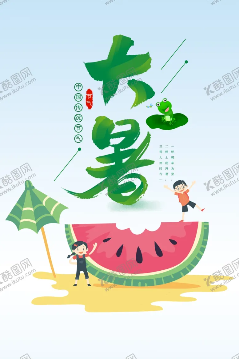 编号：54860102121535425650【酷图网】源文件下载-大暑