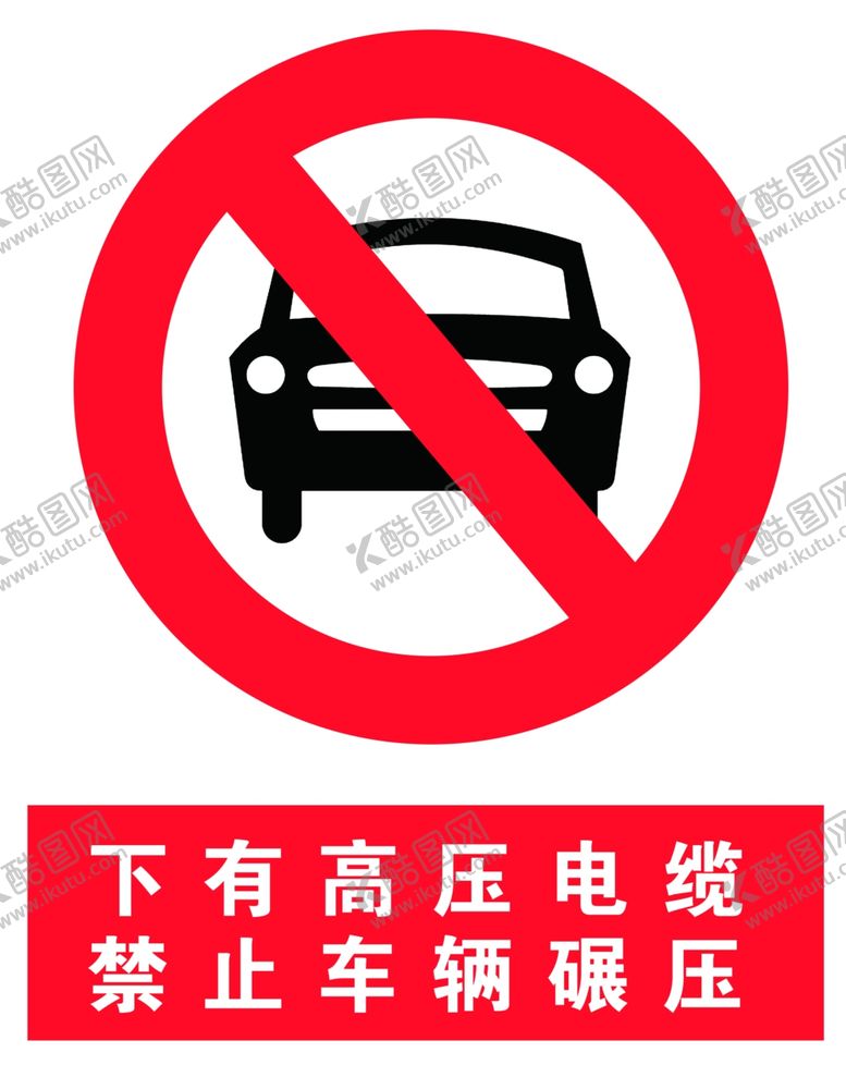 编号：66568605080921438221【酷图网】源文件下载-禁止标志