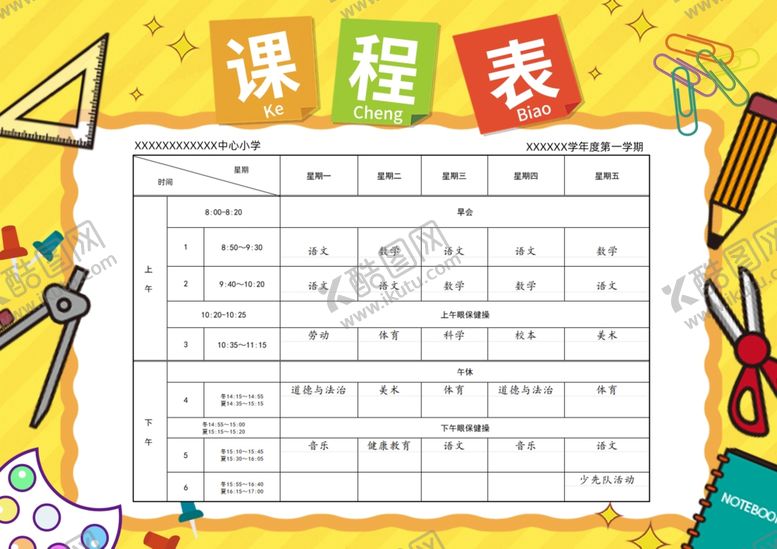编号：34767703242048589646【酷图网】源文件下载-课程表