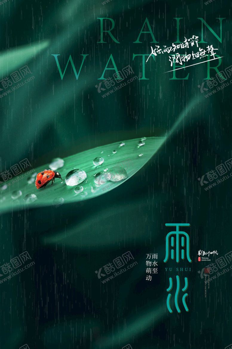 编号：93124809131337550754【酷图网】源文件下载-雨水海报           