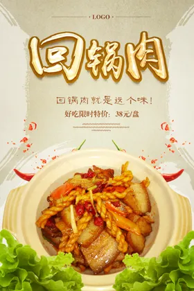 回锅肉餐饮美食海报