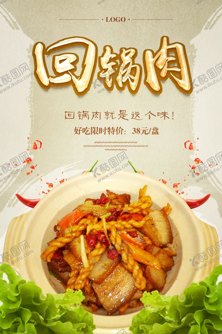 编号：75936610091126141645【酷图网】源文件下载-回锅肉餐饮美食海报