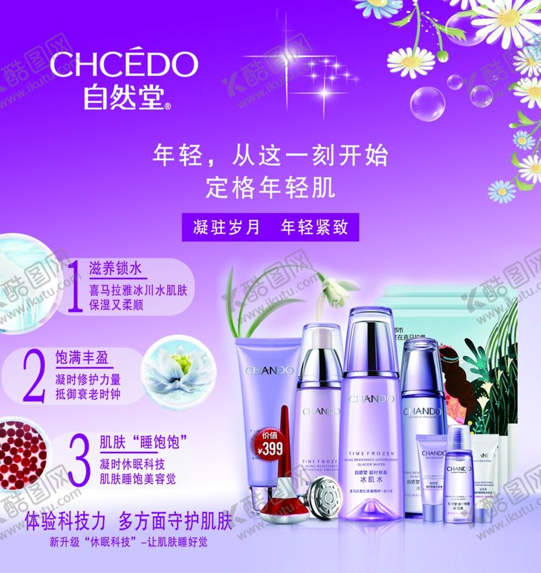 编号：27171209181845488023【酷图网】源文件下载-自然堂海报