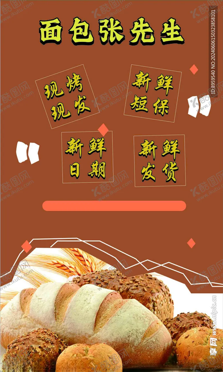 编号：75780101200837104851【酷图网】源文件下载-面包海报