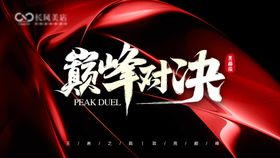 巅峰对决主背景