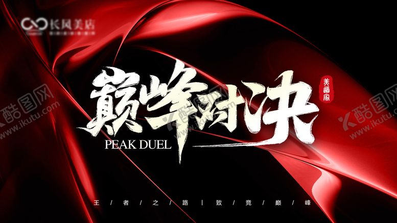 编号：59850604122239512444【酷图网】源文件下载-巅峰对决主背景