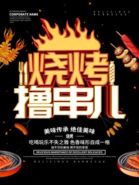 烧烤撸串