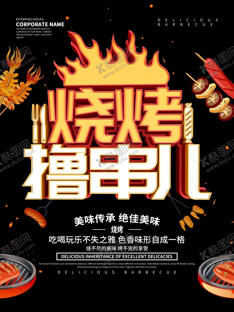 编号：88339410270137468475【酷图网】源文件下载-烧烤撸串