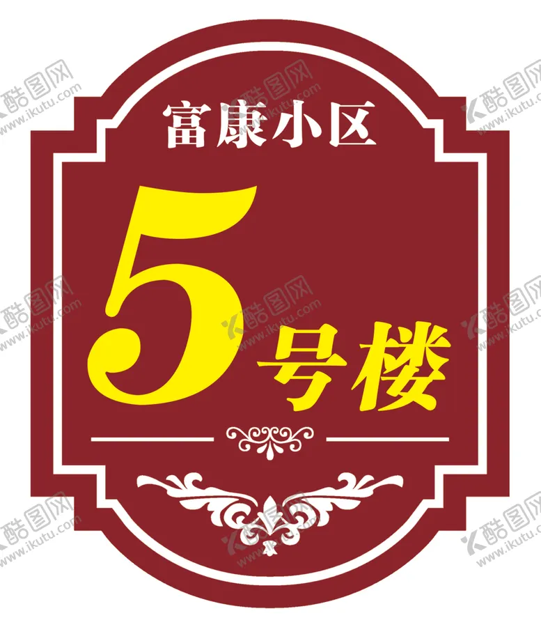 编号：22171802201653503409【酷图网】源文件下载-楼牌号小区物业