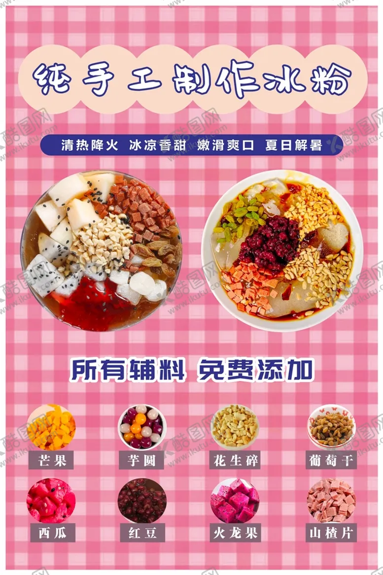 编号：30867510111248230592【酷图网】源文件下载-纯手工冰粉