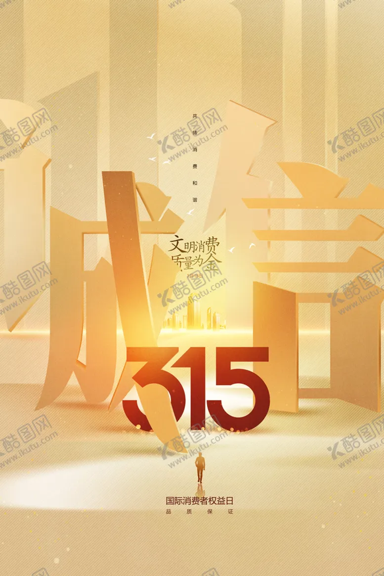 编号：83120509140554419463【酷图网】源文件下载-诚信315