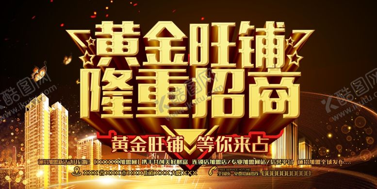 编号：26406404261457529436【酷图网】源文件下载-黄金旺铺招商