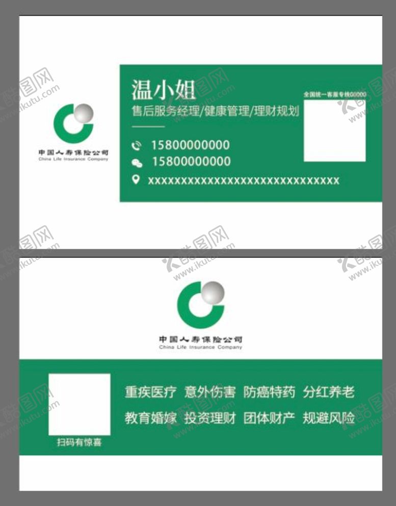 编号：95764109140553588954【酷图网】源文件下载-中国人寿名片