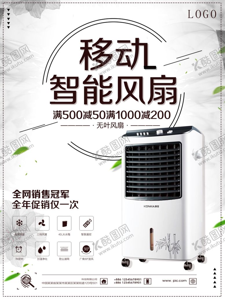 编号：70327904061227313154【酷图网】源文件下载-移动智能风扇电器海报家电