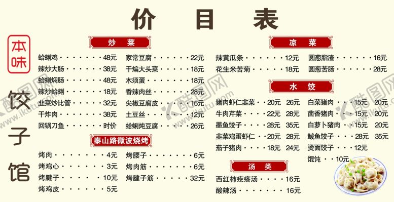 编号：47263606301557576265【酷图网】源文件下载-饺子馆菜单菜谱价目表