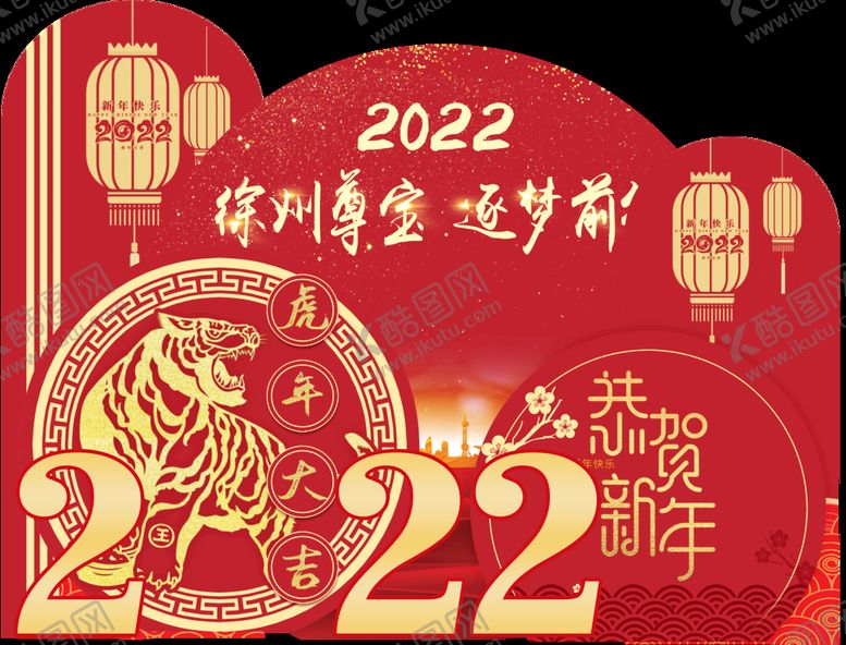 编号：28165909202338475742【酷图网】源文件下载-2022虎年美陈
