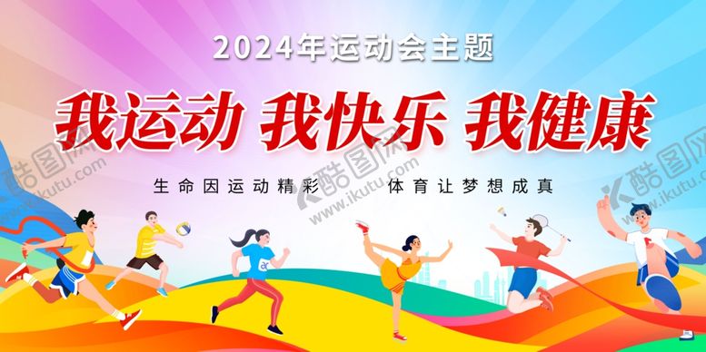 编号：43391002171807153881【酷图网】源文件下载-运动会