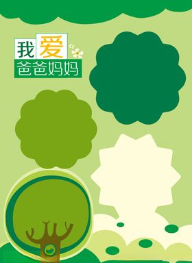 我爱爸爸妈妈