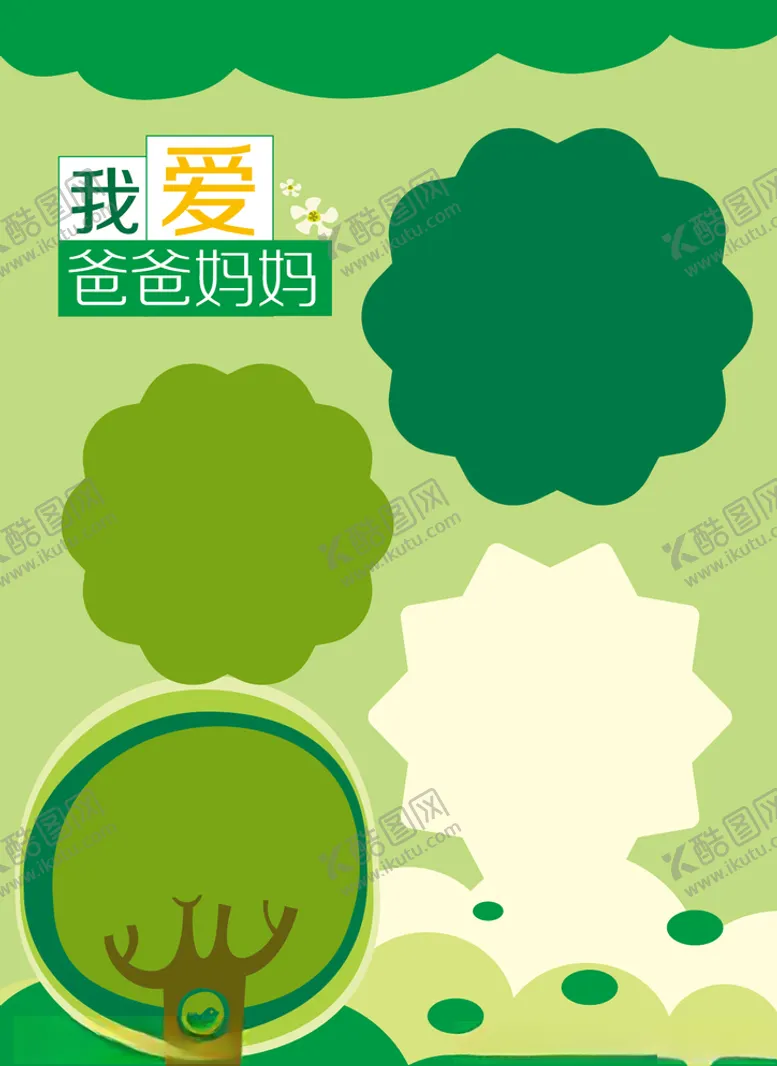 编号：58310907081431411147【酷图网】源文件下载-我爱爸爸妈妈