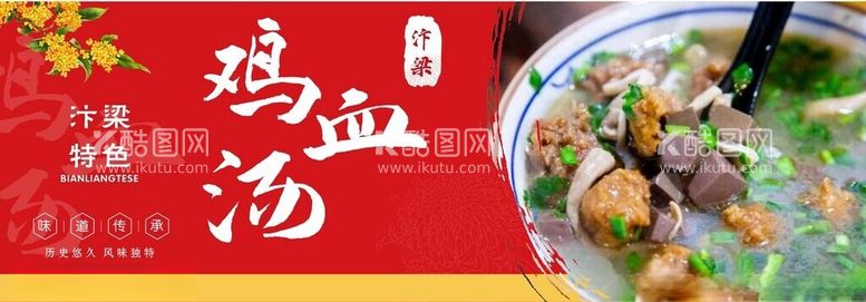 编号：27988612200156378956【酷图网】源文件下载-开封美食鸡血汤