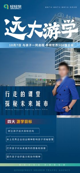 集团游学研学旅游海报