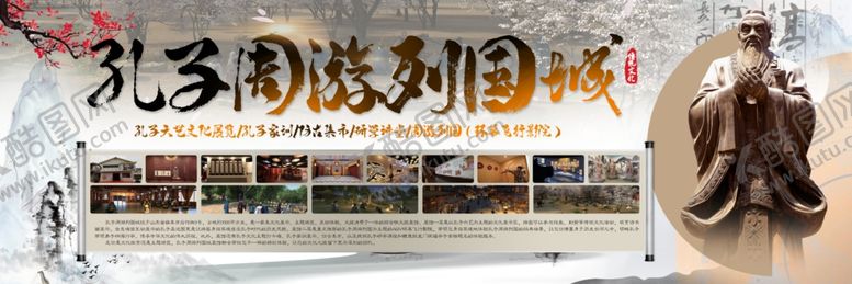 编号：19234306300721241356【酷图网】源文件下载-孔子周游列国城海报