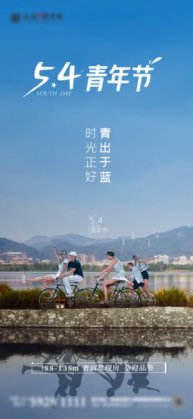 五四青年节海报准现房湖居公历日地产